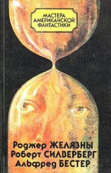 Обложка книги Время — предатель