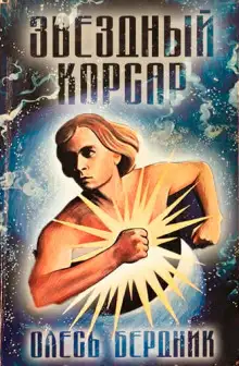 Обложка книги Звёздный Корсар