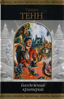 Обложка книги Балдежный критерий