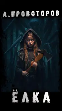 Обложка книги Ёлка