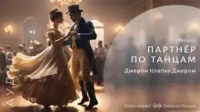 Обложка книги Партнёр по танцам