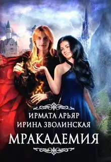 Обложка книги Мракадемия