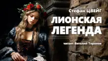 Обложка книги Лионская легенда