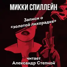 Обложка книги Записи о «золотой лихорадке»