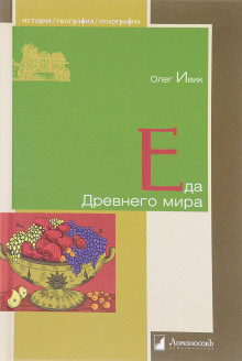 Обложка книги Еда Древнего мира