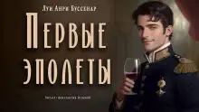 Обложка книги Первые эполеты