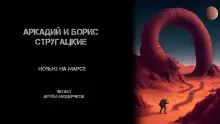 Обложка книги Ночью на Марсе