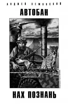 Обложка книги Автобан нах Познань