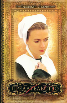 Обложка книги Предательство