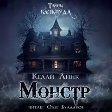 Обложка книги Монстр