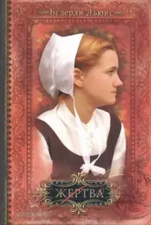 Обложка книги Жертва