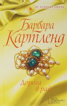 Обложка книги Дорога в рай