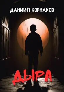 Обложка книги Дыра