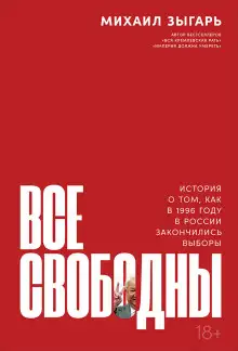 Обложка книги Все свободны. История о том, как в 1996 году в России закончились выборы