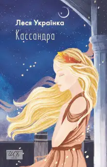 Обложка книги Кассандра (Украинский язык)