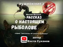 Обложка книги Рассказ о настоящем рыболове