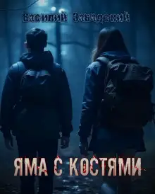 Обложка книги Яма с костями
