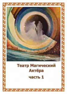 Обложка книги Театр Магический Актера