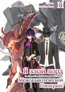 Обложка книги Я злой лорд межгалактической империи! 8