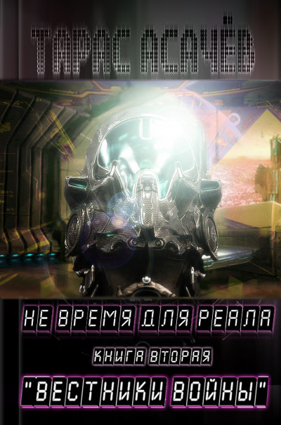 Обложка книги Вестники Войны