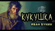 Обложка книги Кукушка