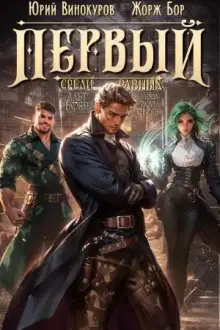 Обложка книги Первый среди равных 5