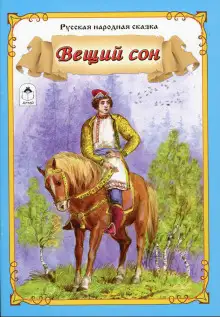 Обложка книги Вещий сон