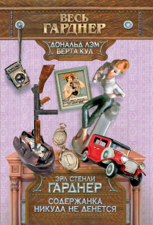 Обложка книги Содержанка никуда не денется