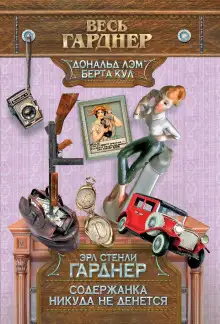 Обложка книги Содержанка никуда не денется