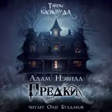 Обложка книги Предки