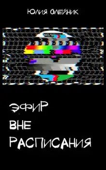 Обложка книги Эфир вне расписания