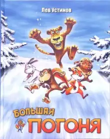 Обложка книги Большая погоня