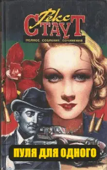 Обложка книги Пуля для одного