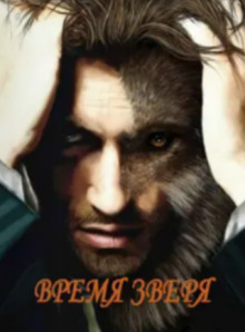 Обложка книги Время зверя