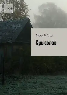 Обложка книги Крысолов
