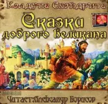 Обложка книги Сказки доброго великана