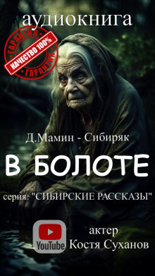 Обложка книги В болоте