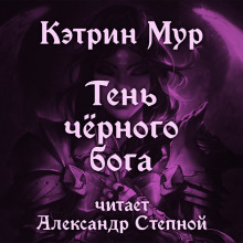 Обложка книги Тень чёрного бога