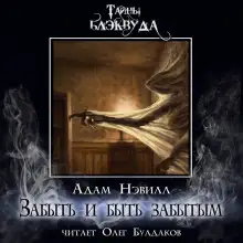 Обложка книги Забыть и быть забытым