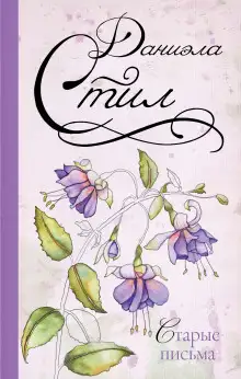 Обложка книги Старые письма