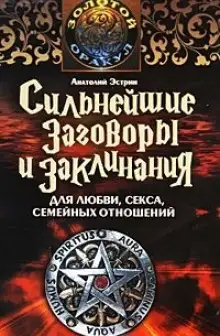 Обложка книги Сильнейшие заговоры и заклинания для любви, секса и семейных отношений