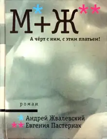 Обложка книги А черт с ним, с этим платьем!