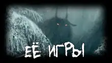 Обложка книги Её игры