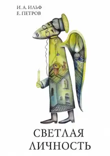 Обложка книги Светлая личность