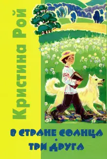 Обложка книги В стране солнца