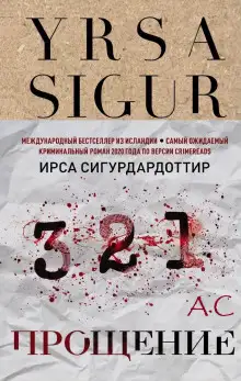 Обложка книги Прощение