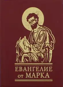 Обложка книги Евангелие от Марка