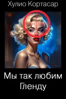 Обложка книги Мы так любим Гленду