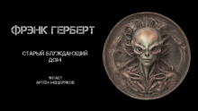 Обложка книги Старый блуждающий дом