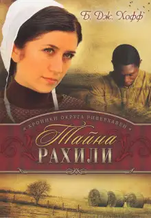 Обложка книги Тайна Рахили